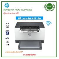 ราคา เครื่องพิมพ์เลเซอร์ HP LaserJet M211dwพิมพ์ขาว -ดำ Print / Wifi duplex printing แท้รับประกันศูนย์ (26730364704)