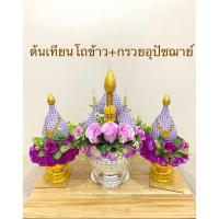 ราคา (1 ชุด/ออเดอร์)ต้นเทียน ทรงพุ่ม ต้นเทียนโถข้าว กรวยอุปัชฌาย์(ราคาต่อชุด) (25611276673)