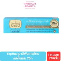 ราคา ( 1 หลอด ) Tepthai ยาสีฟันเทพไทย รสดั้งเดิม 70กรัม (28831865307)