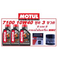 ราคา ฟรีหมวก MOTUL MOTO GP จัดชุดน้ำมันเครื่อง MOTUL 7100 10W40 3 ขวด แถมฟรี กรองน้ำมันเครื่อง MMC รุ่น P-001 (11735616888)