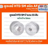 ราคา พูลเลย์ HTD5M 15 ฟัน ชนิดไม่มีดุม(AF) หน้ากว้างร่องพูลเลย์ 16 มม. รูเจาะ 8 มม. วัสดุอลูมิเนียม (40314483228)