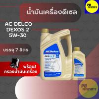 ราคา โฉมใหม่ ACDelco 5W30 dexos2 น้ำมันเครื่องยนต์ดีเซลสังเคราะห์แท้ 100% ขนาด 6+1 ลิตร(19347205) พร้อมกรองน้ำมันเครื่อง (29764755848)