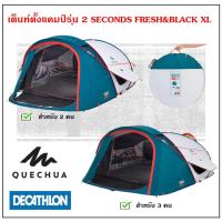 ราคา QUECHUA เต็นท์ครอบครัว เต็นท์ตั้งแคมป์รุ่น 2 SECONDS FRESH&BLACK XL สำหรับ 2-3 คน แข็งแรง กันน้ำ กันฝน ประกอบและเก็บง่าย (13447610257)