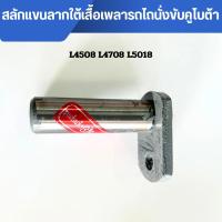 ราคา สลักแขนลากใต้เสื้อเพลารถไถนั่งขับคูโบต้า ยี่ห้อBMรุ่นL4508 L4708 L5018สลักแขนลากรถไถคูโบต้า สลักใต้เสื้อเพลารถไถคูโบต้า (24441939320)