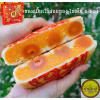 ราคา ขนมเปี๊ยะไข่เค็ม5ใบ - ไส้ฝอยทอง (4194541962)