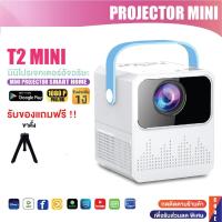 ราคา T2 มินิโปรเจคเตอร์ เครื่องฉายหนังโปรเจคเตอร์ Mini Projector Wifi 1080P Android 9.0 โปรเจคเตอร์ 5000 Lumens (26251276407)