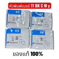 ราคา หัวพิมพ์ HP11 BK C M Y ของแท้100% (42810931811)