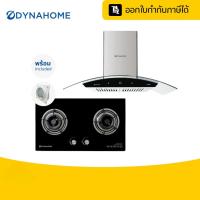 ราคา DYNAHOME ชุดเตาแก๊สพร้อมเครื่องดูดควันพร้อมใช้งาน SET-G1 ดูดควัน ทรงกระจกโค้ง | ออกใบกำกับภาษี | รับประกัน 1 ปี (46701111341)