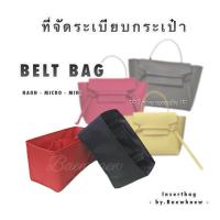 ราคา ที่จัดระเบียบกระเป๋า belt bag nano / micro / mini (1729894147)