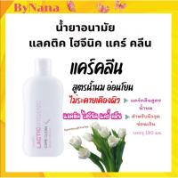 ราคา น้ำยาอนามัย น้ำยาทำความสะอาด จุดซ่นเร้น แลคติค ไฮจีนิค แคร์คลีน กิฟฟารีน (9872646252)