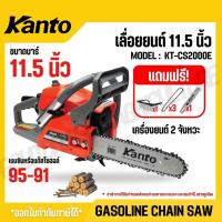 ราคา KANTO เลื่อยยนต์ / เลื่อยโซ่ 11.5 นิ้ว 2 จังหวะ แรงม้า 0.8 HP ระบบปั๊มน้ำมัน รุ่น KT-CS2000E (42411229839)