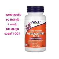 ราคา Now Foods, Astaxanthin 10 มิลลิกรัม 60 แคปซูล (24101364645)