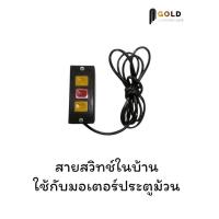 ราคา สวิทช์ในบ้านพร้อมสายมอเตอร์ประตูม้วน ใช้กับมอเตอร์ประตูม้วน (29263497201)