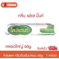 ราคา Polident ขนาด 60 กรัม (1 หลอด) เฟรช มินท์ โพลิเดนท์ ครีมติดฟันปลอม ขนาด 60 กรัม โพลีเดนท์ หลอดใหญ่ (2987670010)
