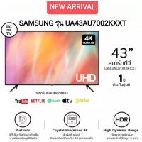 ราคา SAMSUNG UHD SMART TV 4K รุ่น UA43AU7002KXXT (43") 43AU7002 UHD 4K Smart TV (19021962563)