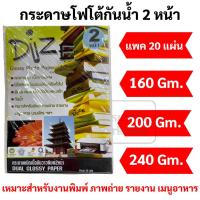 ราคา กระดาษโฟโต้กันน้ำ 2 หน้า บรรจุ 20 แผ่น กระดาษโฟโต้ 2 หน้า Inkjet Glossy Photo 2 หน้า เนื้อมัน พิมพ์ได้2หน้า dize (15257915064)