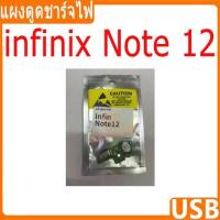ราคา แผงชาร์จ infinix Note 12 ชุดชาร์จ ตูดชาร์จ แพรตูดชาร์จ infinix Note12 (27054933866)