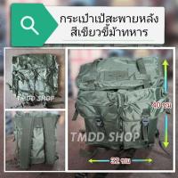 ราคา กระเป๋า เป้ สะพายหลัง สีเขียวขี้ม้า ทหาร รด. ลูกเสือ เข้าค่าย เดินทางไกล ใส่ของได้เยอะ เนื้อผ้าร่มเคลือบกันละอองน้ำ (25508259485)