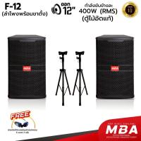 ราคา MBA ลำโพงมอนิเตอร์ 12นิ้ว พร้อมขาตั้งลำโพง กำลัง 400วัตต์ ลำโพงกลางแจ้งเสียงดี (24796447668)