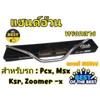 ราคา แฮนด์อ้วนทรงกลางMSX PCX KSR Zoomer -x (H 43) (25205295289)