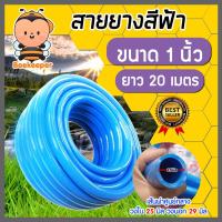 ราคา สายยางสีฟ้า ขนาด 1 นิ้ว(8หุน) ยาว 20 เมตร สายยางรดน้ำ ใช้ล้างรถ สายยางอย่างดี เหนียว หนา ทน เกรด A (18391183998)