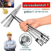 ราคา ประแจบล็อกตัวที เซ็ต เบอร์ 8 10 12 14 แถมฟรี ประแจบล็อกกากบาท เบอร์ ประแจ บล็อกตัวที T เหล็ก CRV ประแจบล็อก ประแจกากบาท (21181575158)