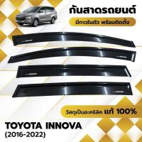 ราคา กันสาด INNOVA อินโนว่า พร้อมกาว คิ้วกันสาด 2016-2022 กันสาดประตู คิ้วกันสาดประตู คิ้วกันสาด (29253484525)