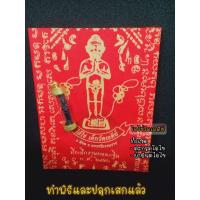 ราคา ตะกรุดไอไข่วัดเจดีย์และผ้ายันต์ ทำพิธีและปลุกเสก จากนครศรีธรรมราช (8645783413)