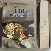 ราคา มือ2 หนังสือนิยาย-บ่วงบรรจถรณ์ โดย กีรตี ชนา,คุ้มนางครวญ by วิสุทธิชัย,เจ้าสาวของซาตาน เตชินี,กุหลาบทะเลทราย วราภา,Ozama (42663871873)