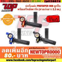 ราคา ปะกับแต่ง สายคันเร่ง PROTAPER 008 (รูออก 1 สาย) ลูกปืน พร้อมสวิทย์สตาร์ท (สายเร่งยาว 2.3 m.) (2464866085)