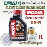 ราคา ชุดน้ำมันเครื่องพร้อมใส้กรองkawasaki klx150 klx150bf dtx150 dtx125 klx140 น้ำมันเครื่อง klx140g klx140l klx150bf แท้ (23781961669)