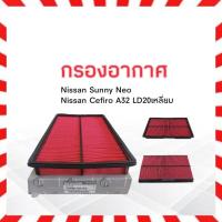 ราคา กรองอากาศ Nissan Sunny Neo ,Cerfiro A32 LD20 Nissan 16546-V10192 ไส้กรองอากาศนิสสันNEO (21273097200)