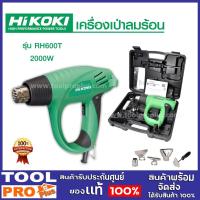 ราคา เครื่องเป่าลมร้อน HIKOKI RH600T 2สปีด (9315813847)