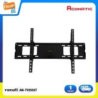 ราคา Aconatic ขาแขวนทีวี ปรับองศาได้ รองรับ 24"-55นิ้ว" รุ่น AN-TV2555T (4125417883)