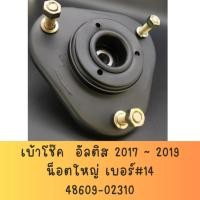 ราคา เบ้าโช๊คอัพ หน้า TOYOTA ALTIS ปี 2017 ~ 2019 (19286081085)