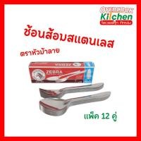 ราคา ช้อนส้อมม้าลาย ช้อนส้อม ช้อนส้อม ช้อน ส้อม ม้าลายแท้!! หนา 1.0 มิลลิเมตร (41302541623)