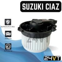 ราคา โบเวอร์ ซูซุกิ เซียส ทุกรุ่นปี SUZUKI CIAZ มอเตอร์พัดลม โบเวอร์แอร์ พัดลมโบเวอร์ มอเตอร์ พัดลมคอล์ยเย็น (28126032727)