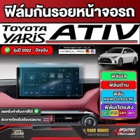 ราคา ส่งฟรี ฟิล์มกันรอยหน้าจอเครื่องเสียง Toyota Yaris Ativ ปี 2022-2025 [ โตโยต้า ยาริส เอทิฟ ][ มีทั้งแบบใส และ แบบด้าน ] (18042613751)