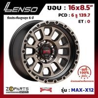 ราคา ล้อแม็ก ขอบ16 Lenso MAX-X12 16x8.5นิ้ว 6รู139.7 ออฟ0 สี OBDFW กระบะ Ranger, D-Max ของใหม่ แท้โรงงาน คุณภาพดี ส่งไว (24420339632)