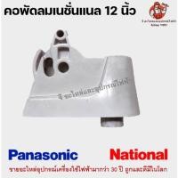 ราคา คอพัดลม เนชั่นแนล พานา 12นิ้ว รุ่นเก่า National / Panasonic อะไหล่พัดลม (11847687551)