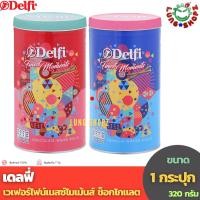 ราคา Delfi Finest Moments Chocolate 320g. เดลฟี่ ไฟน์เนสท์ โมเมนท์ รส ช๊อคโกแลต (ขนาด 320 กรัม 1 กระป๋อง) (19865544895)