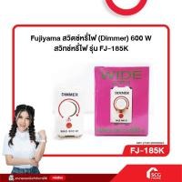 ราคา Fujiyama สวิตซ์หรี่ไฟ (Dimmer) 600 W สวิทช์หรี่ไฟ รุ่น FJ-185K (สต๊อกสิชล) (27229128757)
