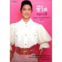 ราคา ชีวิตหลากสี ทิพยนิภา(ไกรฤกษ์) สมะลาภา (29211409161)