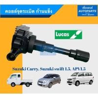 ราคา คอยล์จุดระเบิด ก้านแข็ง สำหรับรถรุ่น Suzuki carry, Suzuki swift 1.5 , APV1.5 ยี่ห้อ Lucas. รหัสสินค้า 16014048 (7090702492)