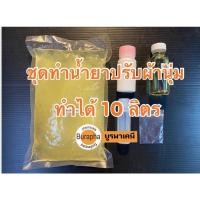 ราคา ชุดทำน้ำยาปรับผ้านุ่ม​ ทำได้​ 10 ลิตร​ (กลิ่นหอมติดผ้า)​ (14238221637)
