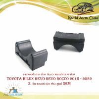 ราคา ยางรองฝากะบะท้าย ยางรองกันกระแทกฝากระบะท้าย ยางรองฝากระโปรงท้าย Toyota hilux revo revo rocco 2015 - 2022 1 ชิ้น ของแท (21735223445)