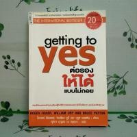 ราคา หนังสือมือสอง:ต่อรองให้ได้แบบไม่ถอย Getting To Yes (25919084592)