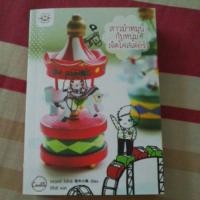 ราคา นิยายมือสอง~Cookie สาวม้าหมุนกับหนุ่มเจ็ตโคสเตอร์ (314991794)