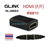 ราคา GLINK ⚡️FLASH SALE⚡️ (ราคาโปรโมชั่น) Converter HDMI (F/F) GLINK GL2223 ข้อต่อ hdmi เมียเมีย HDMIต่อยาว (6179602646)