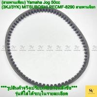 ราคา (สายพานเทียบ) Yamaha Jog 50cc (3KJ/3YK) MITSUBOSHI RECMF-8290 สายพานจ็อก (40025503262)
